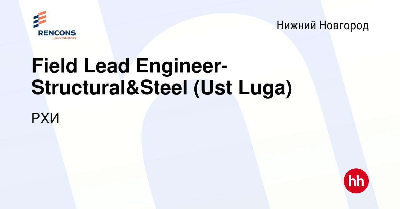 Вакансия Field Lead Engineer-Structural&Steel (Ust Luga) в Нижнем  Новгороде, работа в компании РХИ (вакансия в архиве c 25 марта 2023)