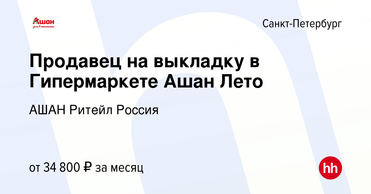 Вакансия Продавец на выкладку в Гипермаркете Ашан Лето в Санкт-Петербурге,  работа в компании АШАН Ритейл Россия (вакансия в архиве c 25 марта 2023)