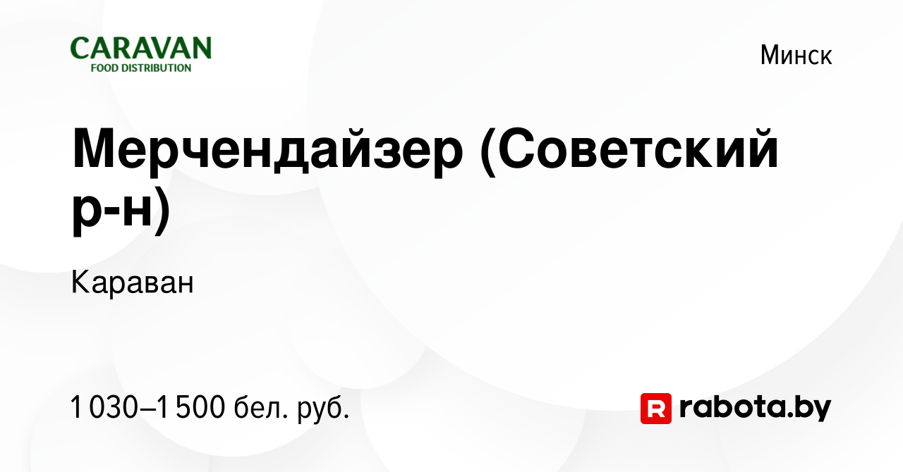 Вакансия Мерчендайзер (Советский р-н) в Минске, работа в компании Караван  (вакансия в архиве c 15 июля 2023)