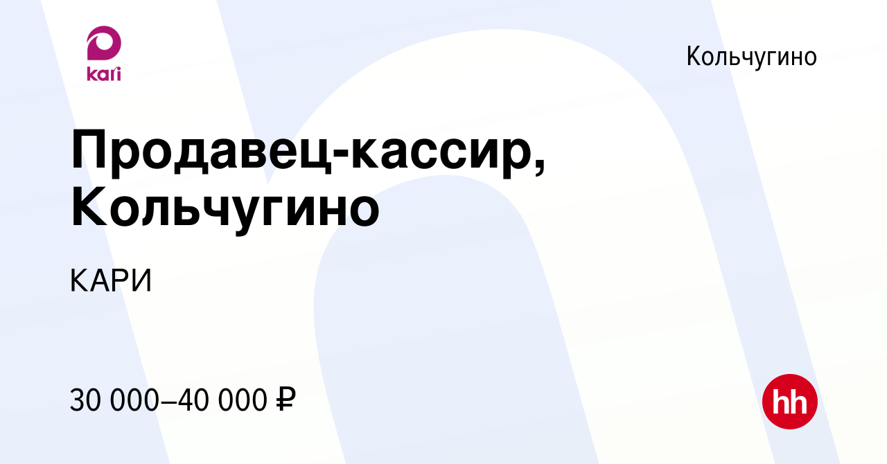 Вакансия Продавец-кассир, Кольчугино в Кольчугино, работа в компании КАРИ  (вакансия в архиве c 25 марта 2023)