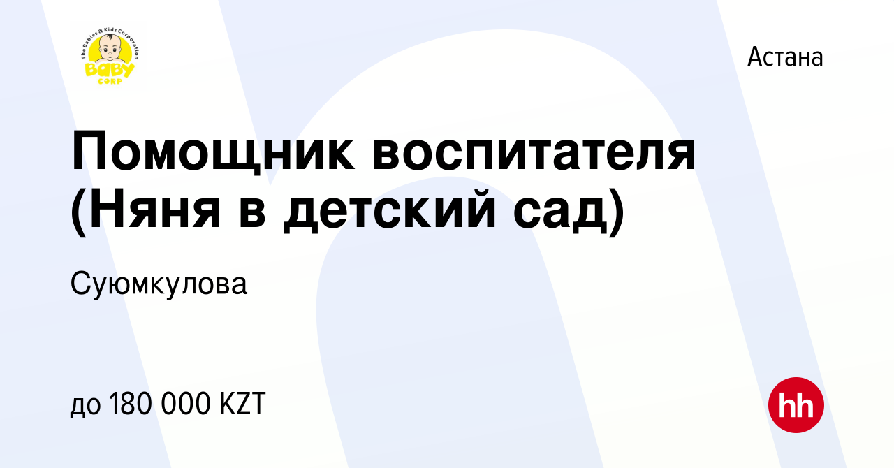 Вакансия Помощник воспитателя (Няня в детский сад) в Астане, работа в  компании Суюмкулова (вакансия в архиве c 25 марта 2023)