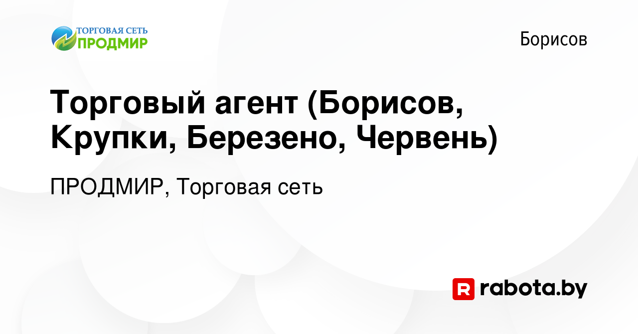 Вакансия Торговый агент (Борисов, Крупки, Березено, Червень) в Борисове