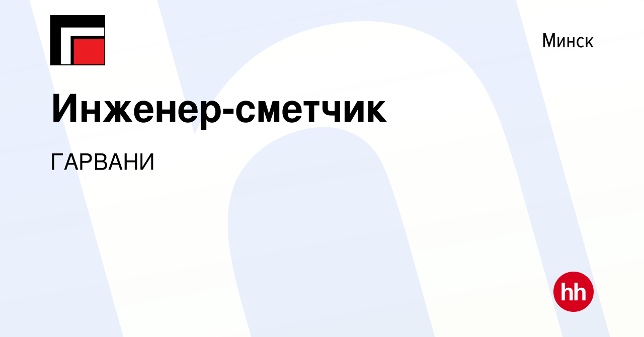 Вакансия Инженер-сметчик в Минске, работа в компании ГАРВАНИ (вакансия в  архиве c 27 мая 2023)