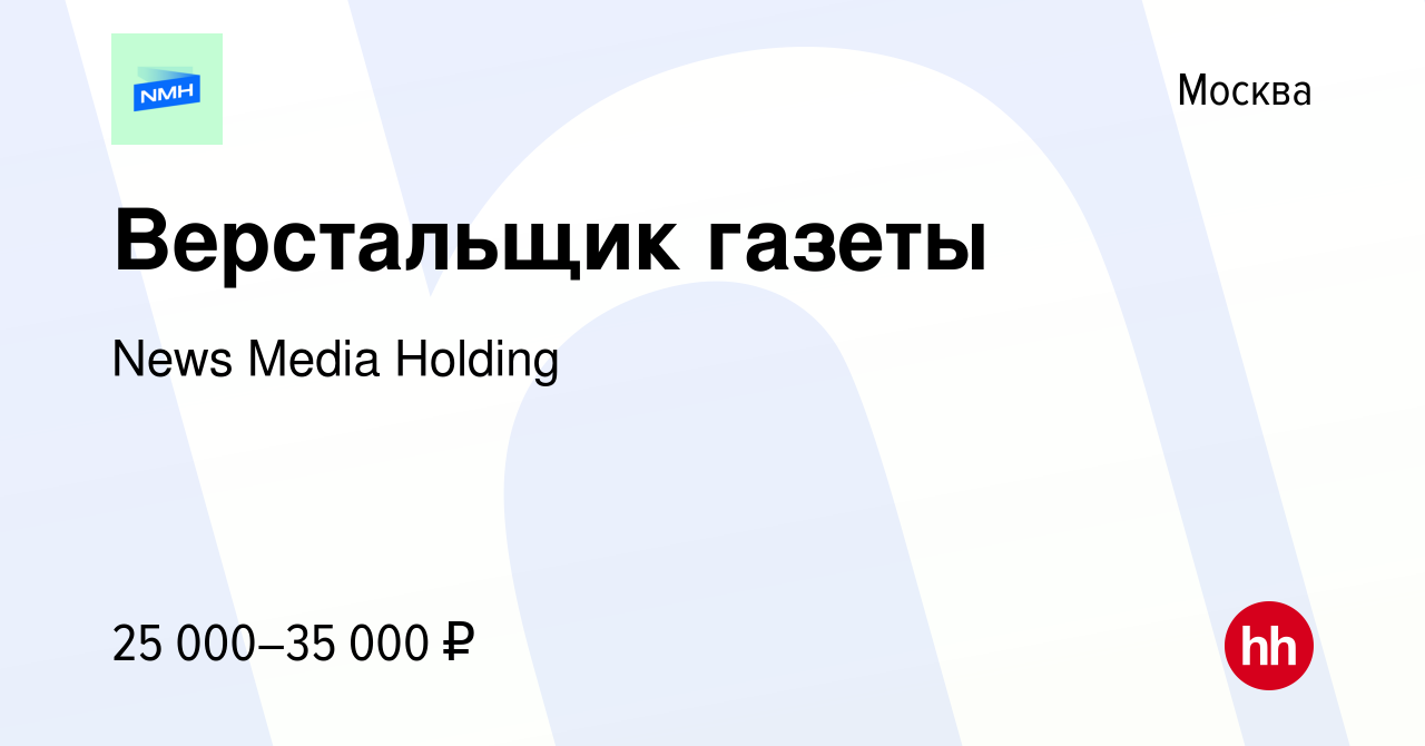 Вакансия Верстальщик газеты в Москве, работа в компании News Media  (вакансия в архиве c 24 апреля 2013)