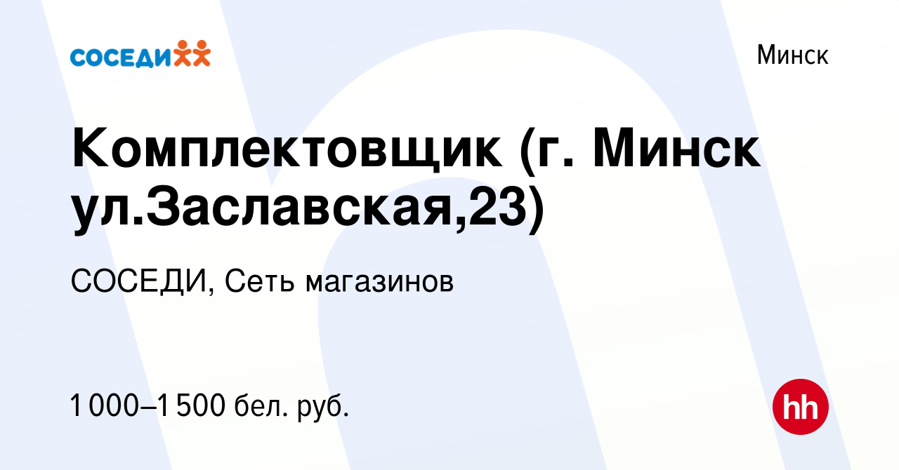 Вакансия Комплектовщик (г. Минск ул.Заславская,23) в Минске, работа в  компании СОСЕДИ, Сеть магазинов (вакансия в архиве c 19 апреля 2023)