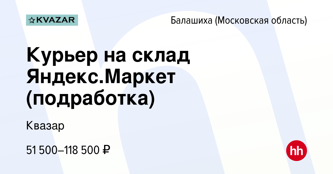 Вакансия Курьер на склад Яндекс.Маркет (подработка) в Балашихе, работа в  компании Квазар (вакансия в архиве c 26 марта 2023)