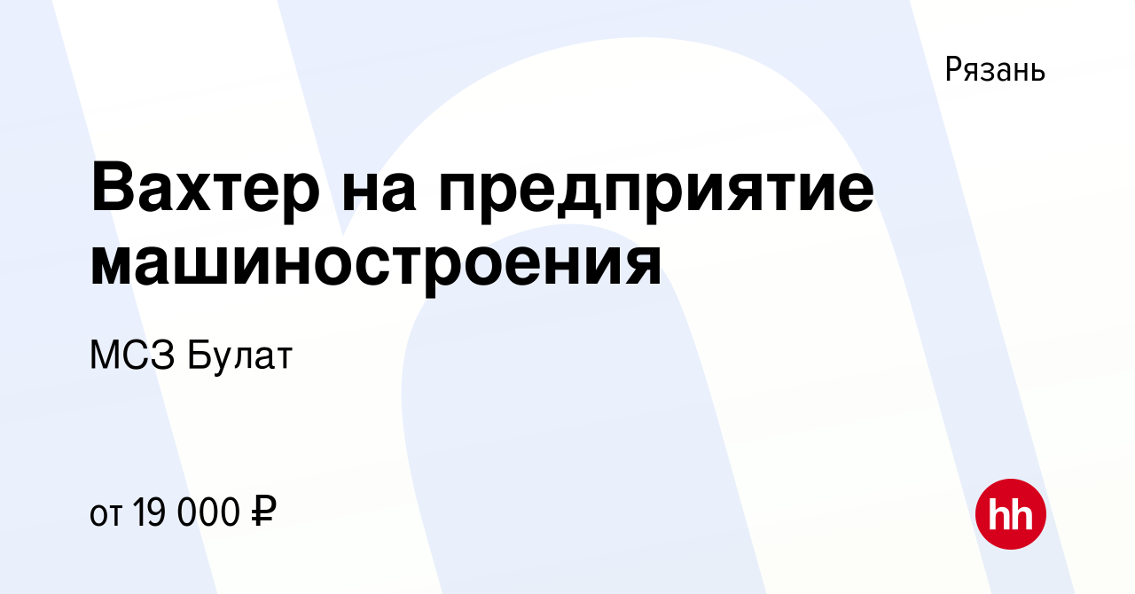 Вакансия Вахтер на предприятие машиностроения в Рязани, работа в компании  МСЗ Булат (вакансия в архиве c 26 марта 2023)