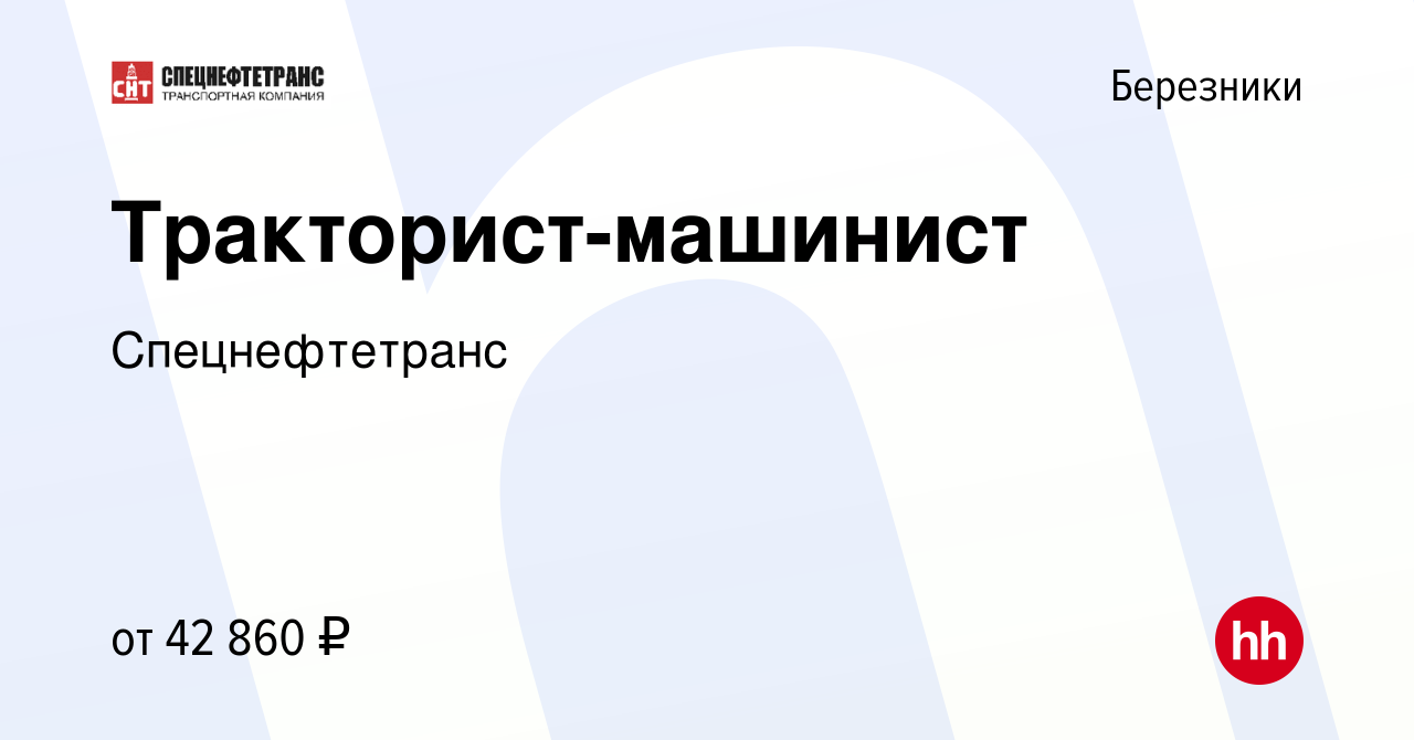 Вакансия Тракторист-машинист в Березниках, работа в компании Спецнефтетранс  (вакансия в архиве c 26 марта 2023)