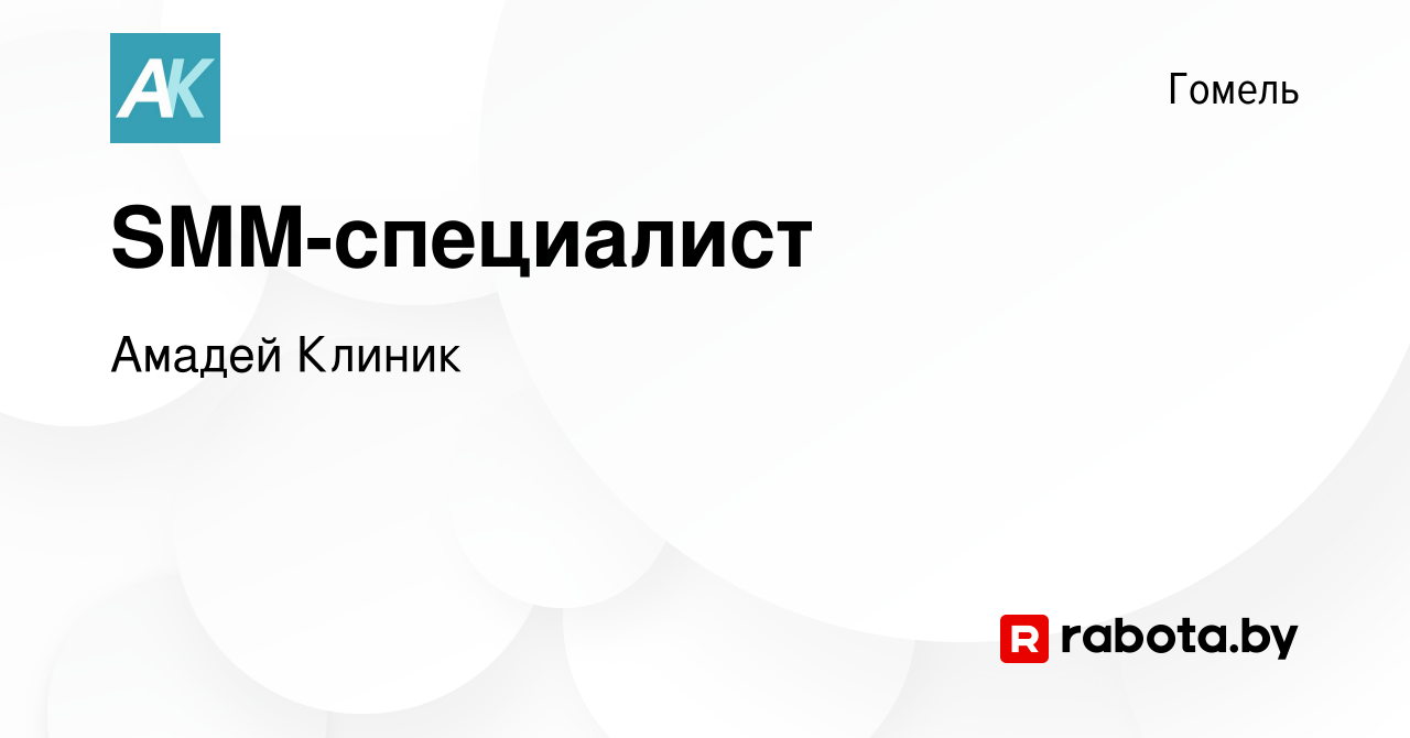 Вакансия SMM-специалист в Гомеле, работа в компании Амадей Клиник (вакансия  в архиве c 3 марта 2023)