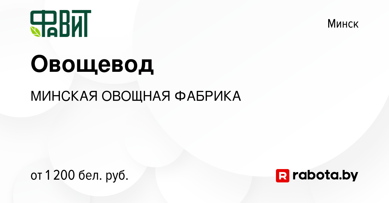 Вакансия Овощевод в Минске, работа в компании МИНСКАЯ ОВОЩНАЯ ФАБРИКА  (вакансия в архиве c 14 апреля 2023)