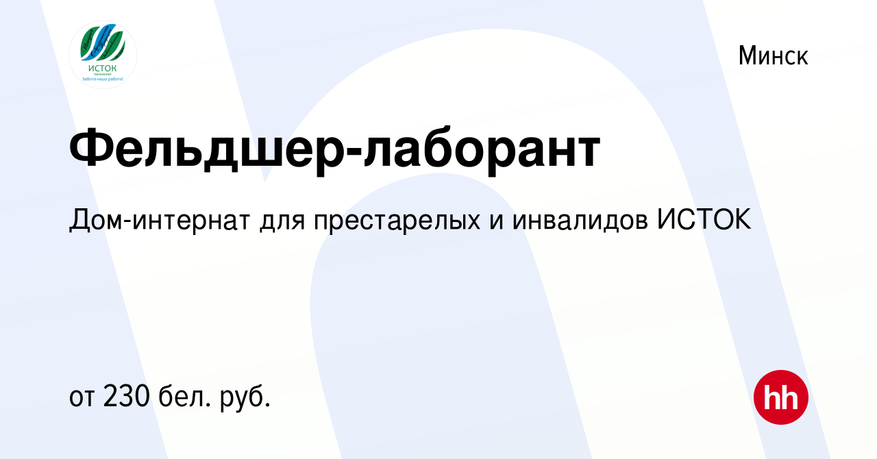 Вакансия Фельдшер-лаборант в Минске, работа в компании Дом-интернат для  престарелых и инвалидов ИСТОК (вакансия в архиве c 26 марта 2023)