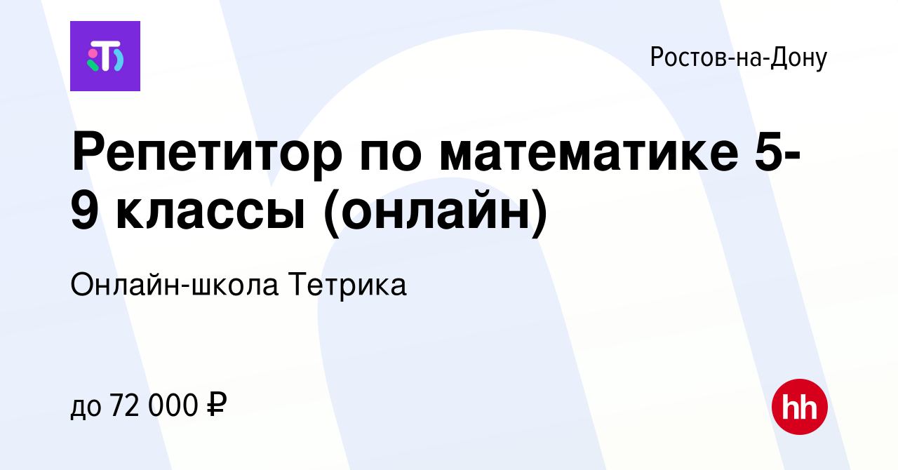 Вакансия Репетитор по математике 5-9 классы (онлайн) в Ростове-на-Дону,  работа в компании Онлайн-школа Тетрика