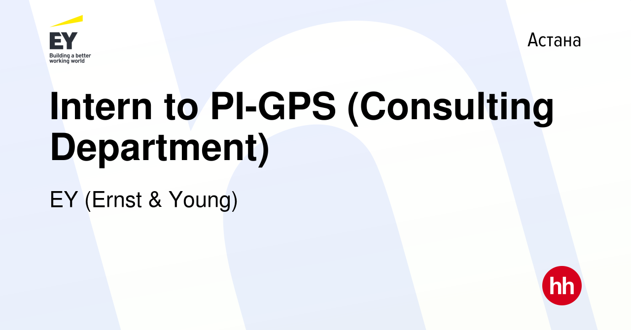 Вакансия Intern to PI-GPS (Consulting Department) в Астане, работа в  компании EY (Ernst & Young) (вакансия в архиве c 19 апреля 2023)