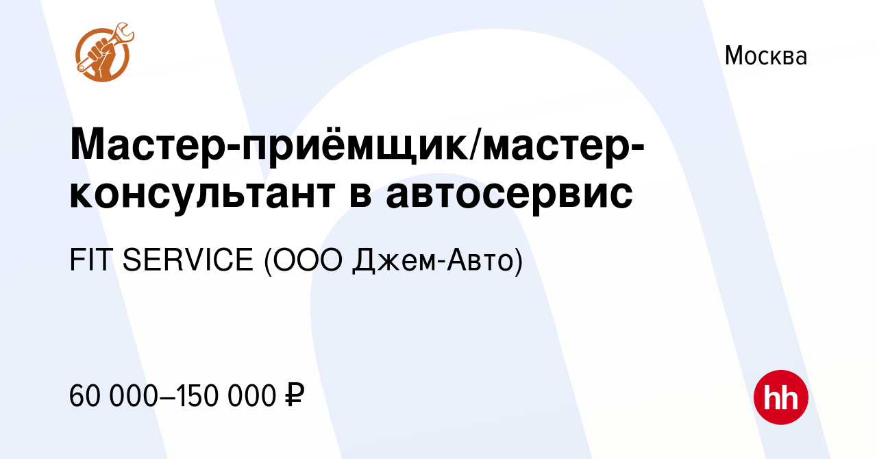 Вакансия Мастер-приёмщик/мастер-консультант в автосервис в Москве, работа в  компании FIT SERVICE (ООО Джем-Авто) (вакансия в архиве c 26 марта 2023)