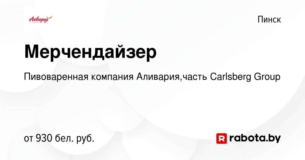 Вакансия Мерчендайзер в Пинске, работа в компании Пивоваренная компания  Аливария,часть Carlsberg Group (вакансия в архиве c 7 марта 2023)