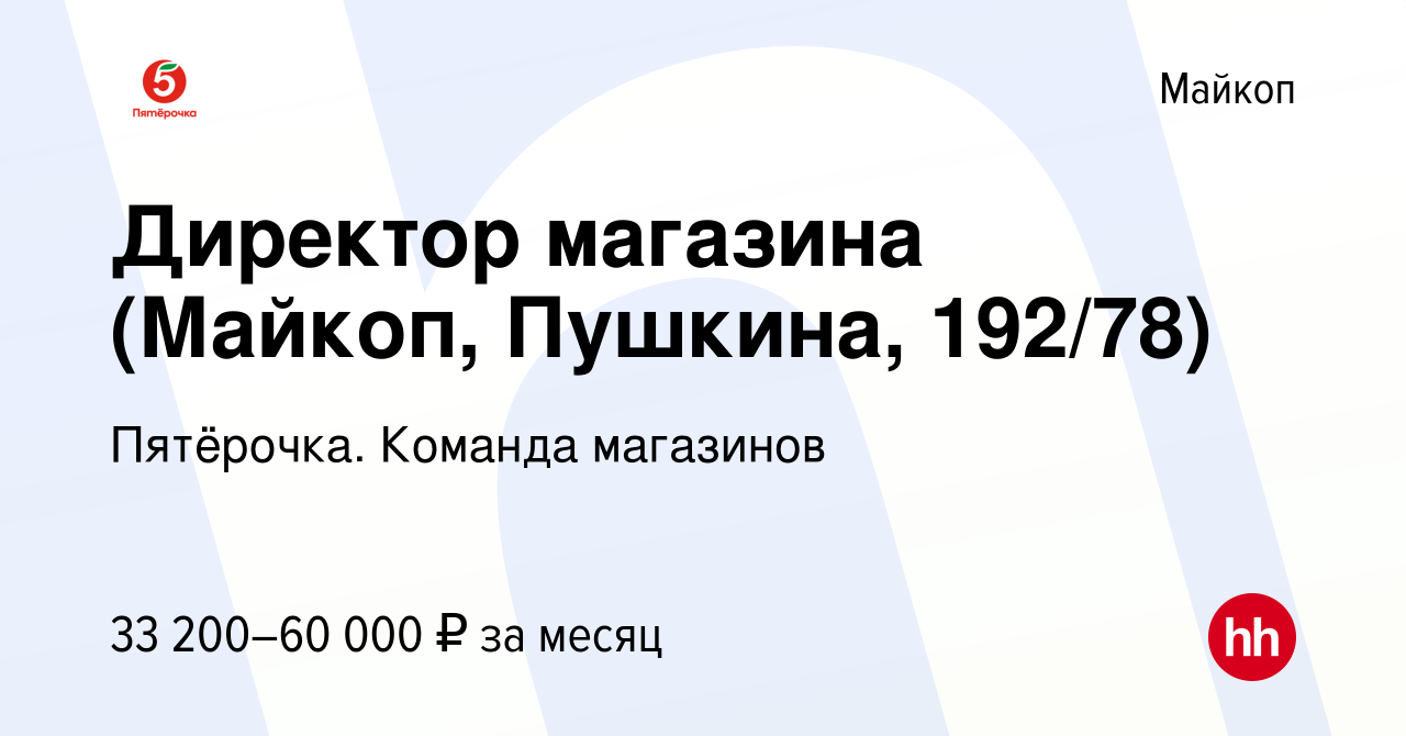 Вакансия Директор магазина (Майкоп, Пушкина, 192/78) в Майкопе, работа в  компании Пятёрочка. Команда магазинов (вакансия в архиве c 26 марта 2023)