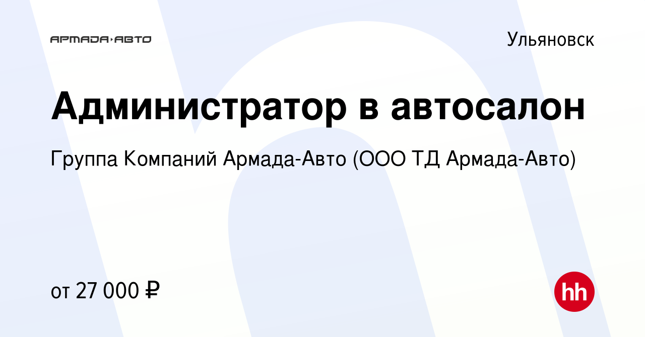 Вакансия Администратор в автосалон в Ульяновске, работа в компании Группа  Компаний Армада-Авто (ООО ТД Армада-Авто) (вакансия в архиве c 26 марта  2023)