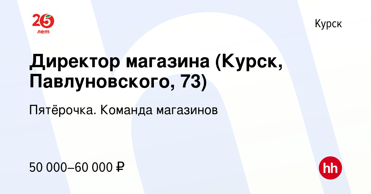 Вакансия Директор магазина (Курск, Павлуновского, 73) в Курске, работа в  компании Пятёрочка. Команда магазинов (вакансия в архиве c 26 марта 2023)