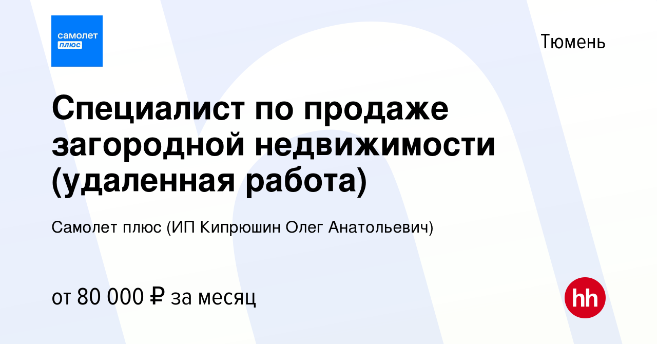 Вакансия Специалист по продаже загородной недвижимости (удаленная работа) в  Тюмени, работа в компании Самолет плюс (ИП Кипрюшин Олег Анатольевич)  (вакансия в архиве c 28 октября 2023)