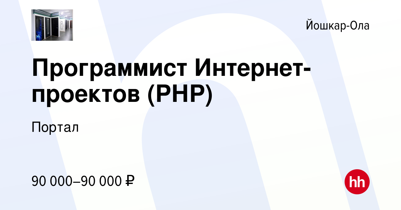 Вакансия Программист Интернет-проектов (РНР) в Йошкар-Оле, работа в  компании Портал (вакансия в архиве c 21 августа 2023)