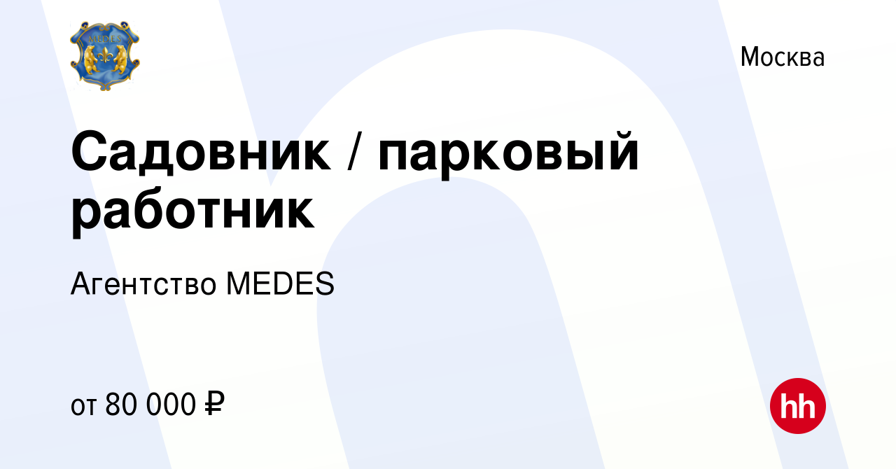 Вакансия Садовник / парковый работник в Москве, работа в компании Агентство  MEDES (вакансия в архиве c 26 марта 2023)