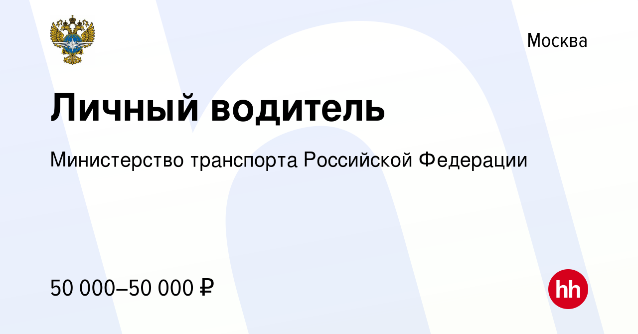 Вакансия Личный водитель в Москве, работа в компании Министерство  транспорта Российской Федерации (вакансия в архиве c 1 марта 2023)