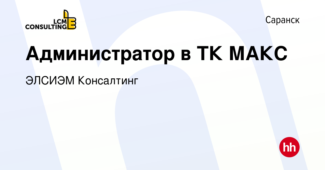 Вакансия Администратор в ТК МАКС в Саранске, работа в компании ЭЛСИЭМ  Консалтинг (вакансия в архиве c 4 мая 2023)