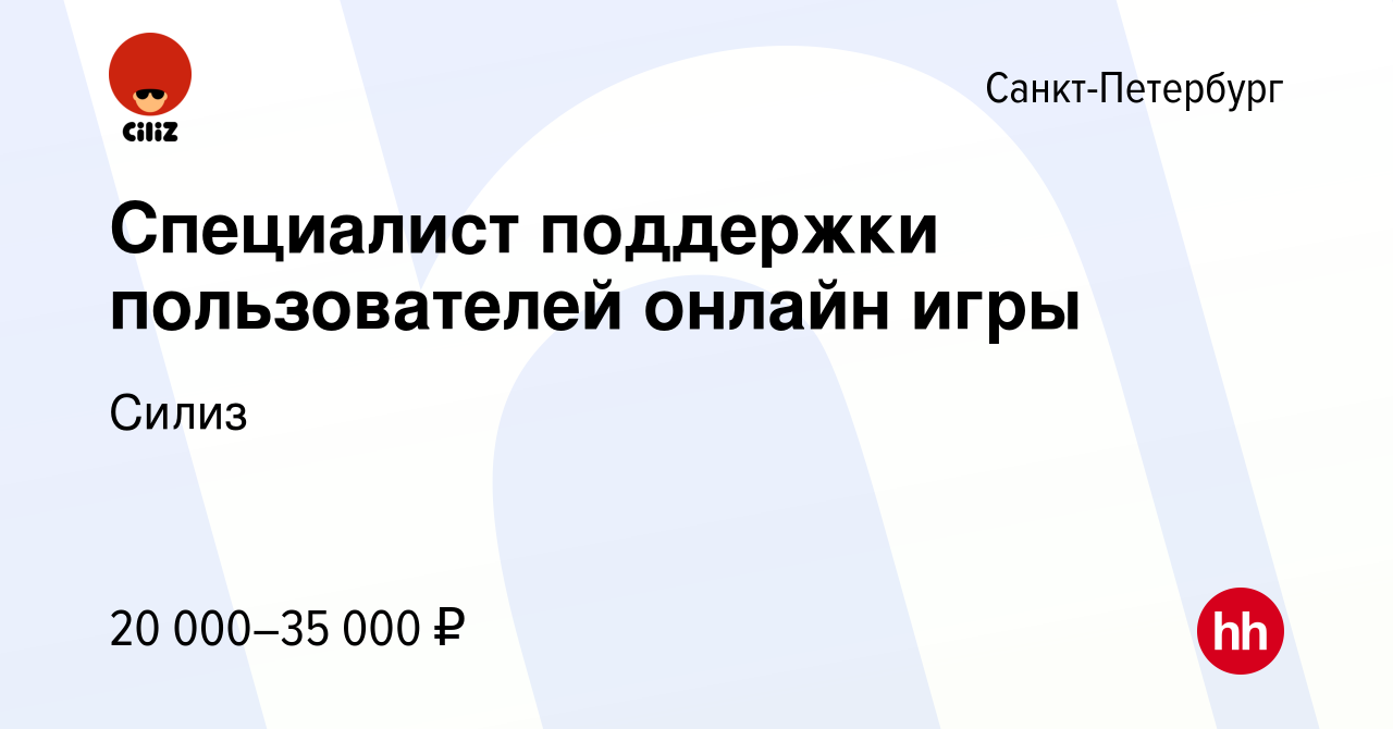 Вакансия Специалист поддержки пользователей онлайн игры в Санкт-Петербурге,  работа в компании Силиз (вакансия в архиве c 28 июня 2013)