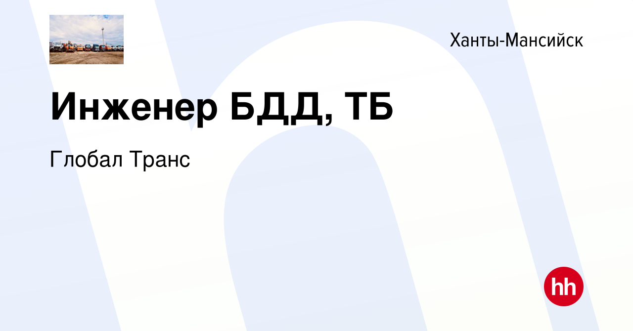 Вакансия Инженер БДД, ТБ в Ханты-Мансийске, работа в компании Глобал Транс  (вакансия в архиве c 27 марта 2023)