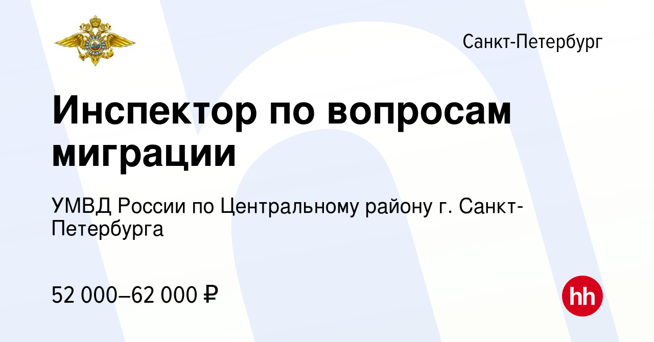 Вакансия Инспектор по вопросам миграции в Санкт-Петербурге, работа в  компании УМВД России по Центральному району г. Санкт-Петербурга (вакансия в  архиве c 27 марта 2023)