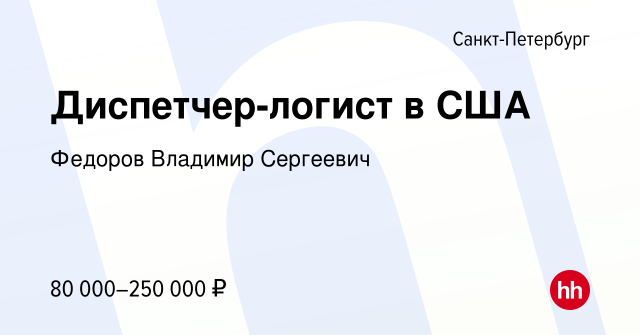 Вакансия Диспетчер-логист в США в Санкт-Петербурге, работа в компании  Федоров Владимир Сергеевич (вакансия в архиве c 25 марта 2023)