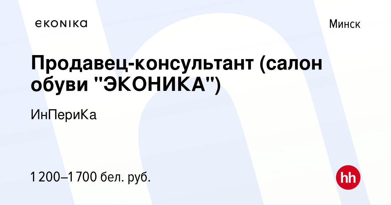 Вакансия Продавец-консультант (салон обуви 