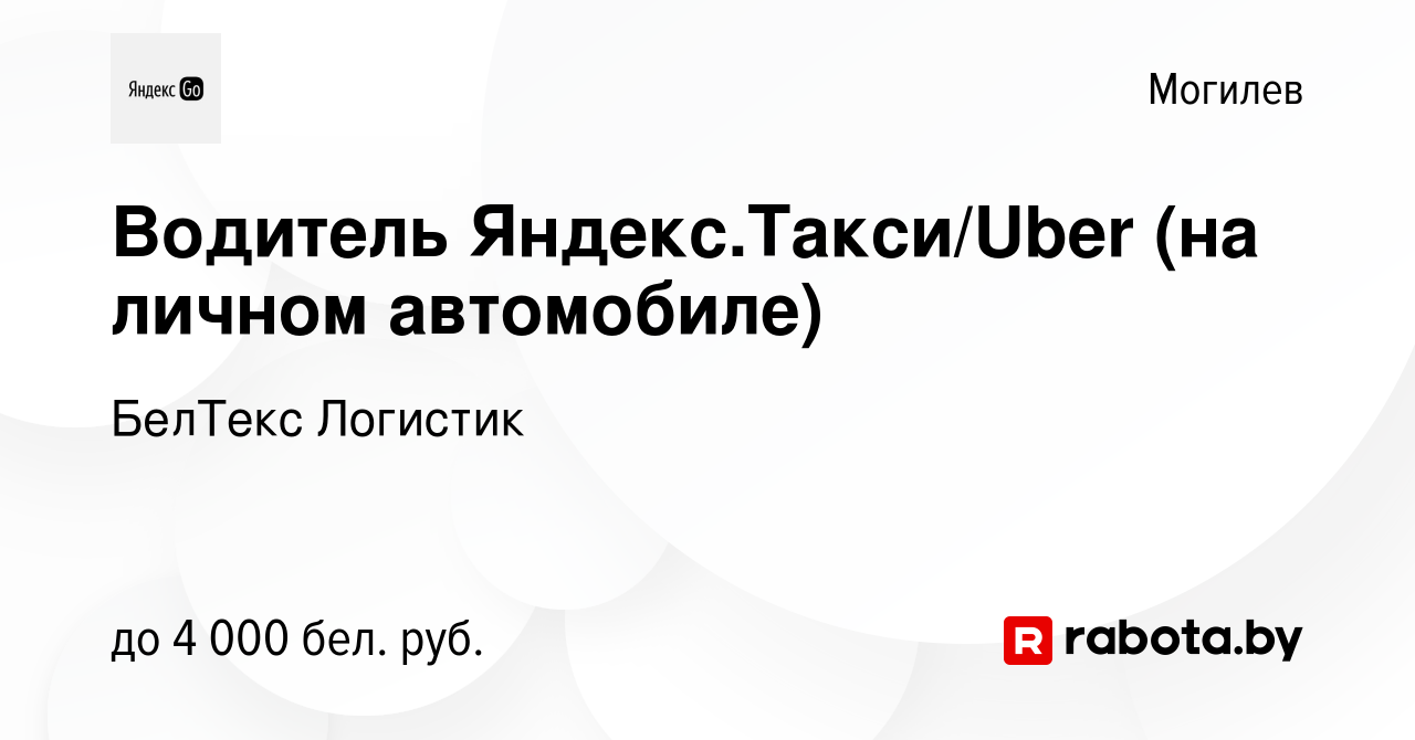 Вакансия Водитель Яндекс.Такси/Uber (на личном автомобиле) в Могилеве,  работа в компании БелТекс Логистик (вакансия в архиве c 27 марта 2023)