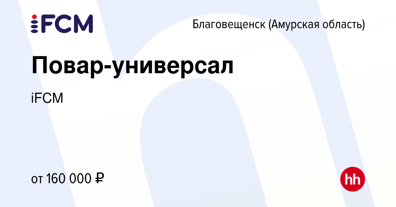 Вакансия Повар-универсал в Благовещенске, работа в компании iFCM Group  (вакансия в архиве c 27 марта 2023)