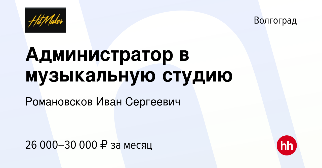 Вакансия Администратор в музыкальную студию в Волгограде, работа в компании  Романовсков Иван Сергеевич (вакансия в архиве c 27 марта 2023)