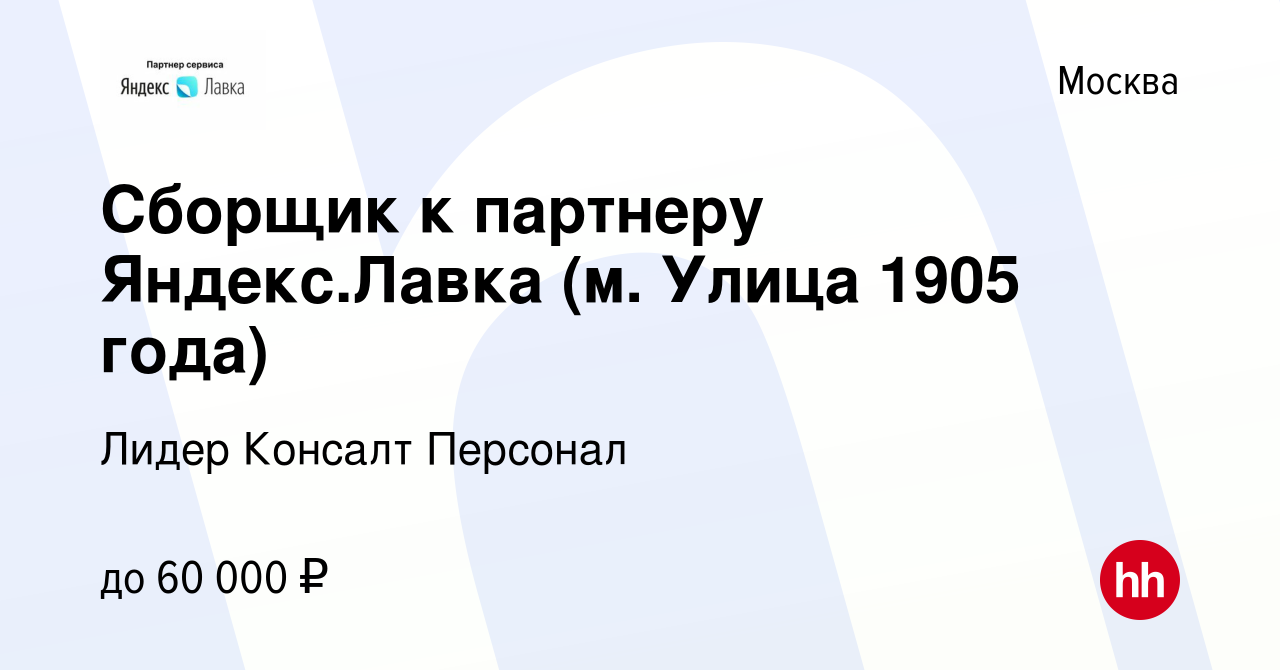 Вакансия Сборщик к партнеру Яндекс.Лавка (м. Улица 1905 года) в Москве,  работа в компании Лидер Консалт Персонал (вакансия в архиве c 27 марта 2023)