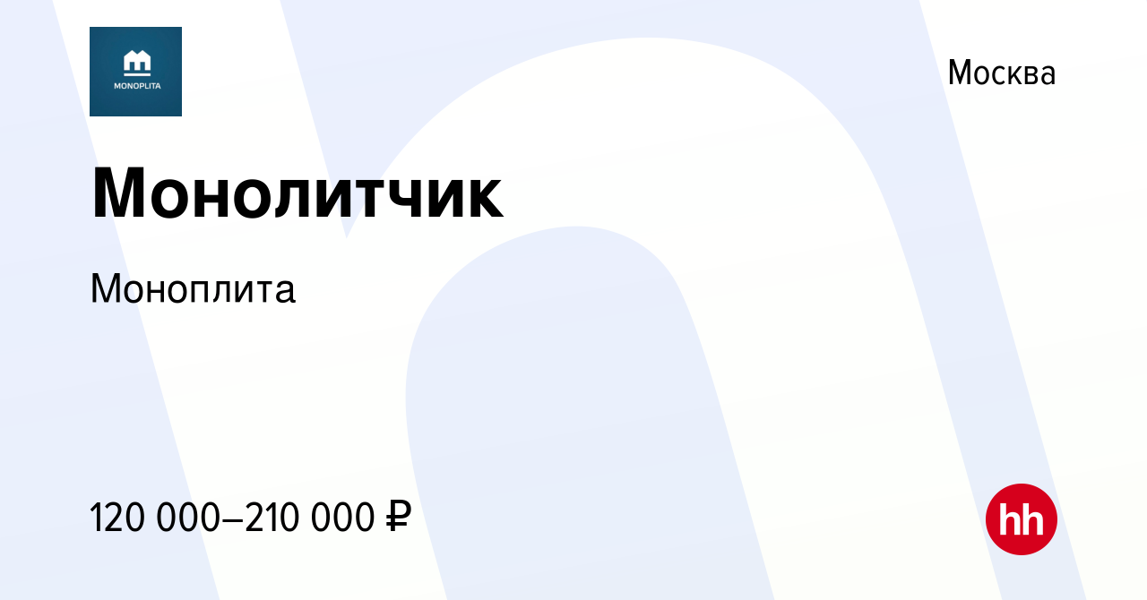 Вакансия Монолитчик в Москве, работа в компании Моноплита (вакансия в  архиве c 27 марта 2023)