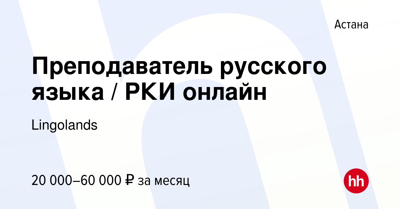 Вакансия Преподаватель русского языка / РКИ онлайн в Астане, работа в  компании Lingolands (вакансия в архиве c 27 марта 2023)