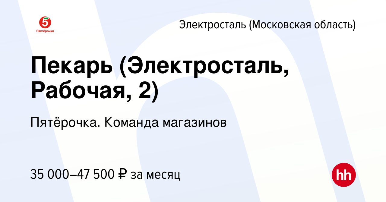 Вакансия Пекарь (Электросталь, Рабочая, 2) в Электростали, работа в  компании Пятёрочка. Команда магазинов (вакансия в архиве c 15 апреля 2023)