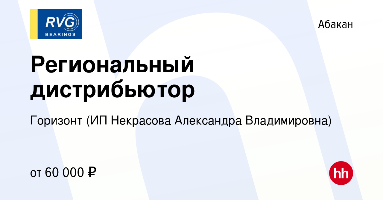 Вакансия Региональный дистрибьютор в Абакане, работа в компании Горизонт  (ИП Некрасова Александра Владимировна) (вакансия в архиве c 27 марта 2023)