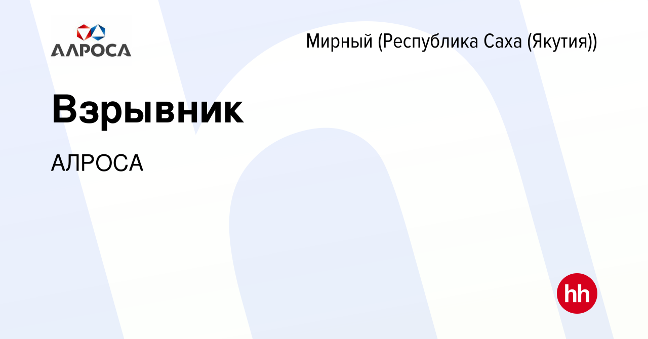 Вакансия Взрывник в Мирном, работа в компании АК АЛРОСА (вакансия в архиве  c 27 марта 2023)