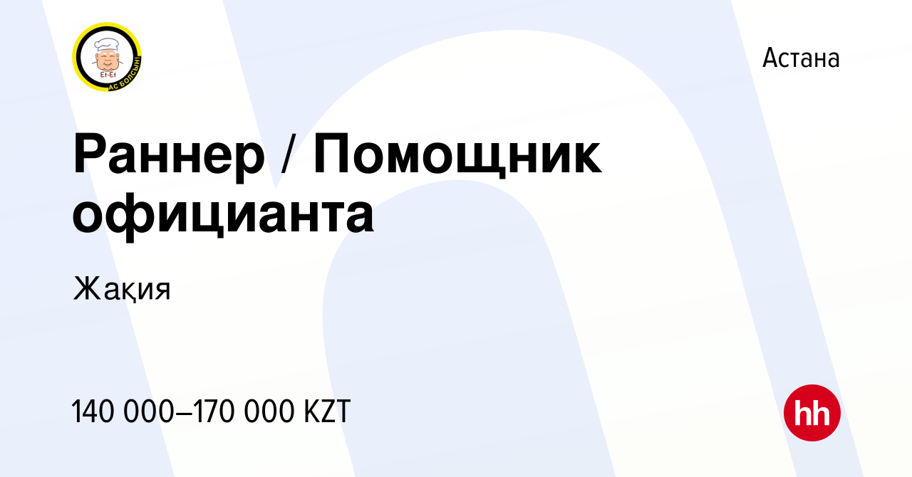 Вакансия Раннер / Помощник официанта в Астане, работа в компании Жақия  (вакансия в архиве c 28 марта 2023)