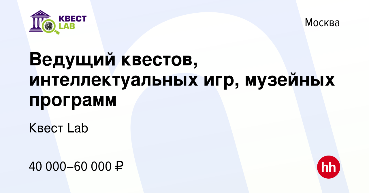 Вакансия Ведущий квестов, интеллектуальных игр, музейных программ в Москве,  работа в компании Квест Lab (вакансия в архиве c 27 марта 2023)