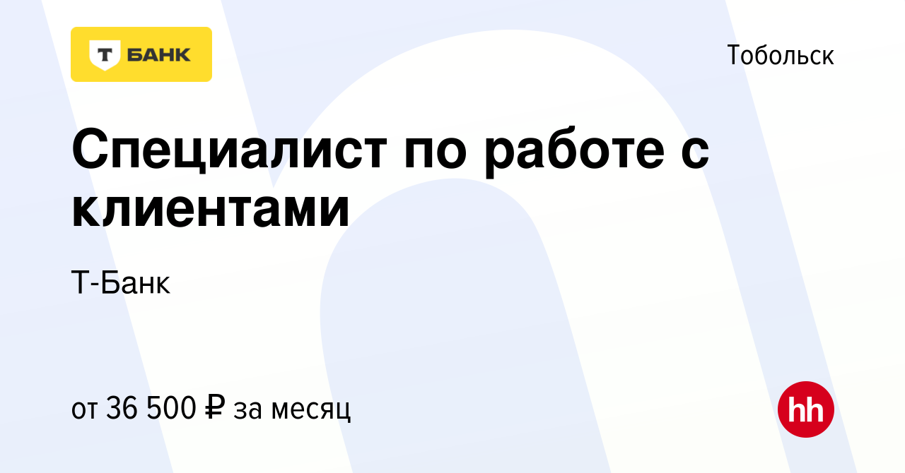 Вакансия Специалист по работе с клиентами в Тобольске, работа в компании  Тинькофф (вакансия в архиве c 2 марта 2023)