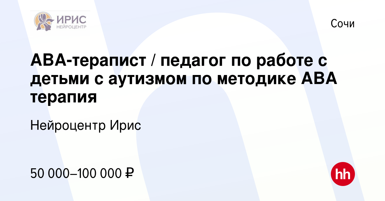 Вакансия ABA-терапист / педагог по работе с детьми с аутизмом по методике  АВА терапия в Сочи, работа в компании Нейроцентр Ирис (вакансия в архиве c  28 марта 2023)