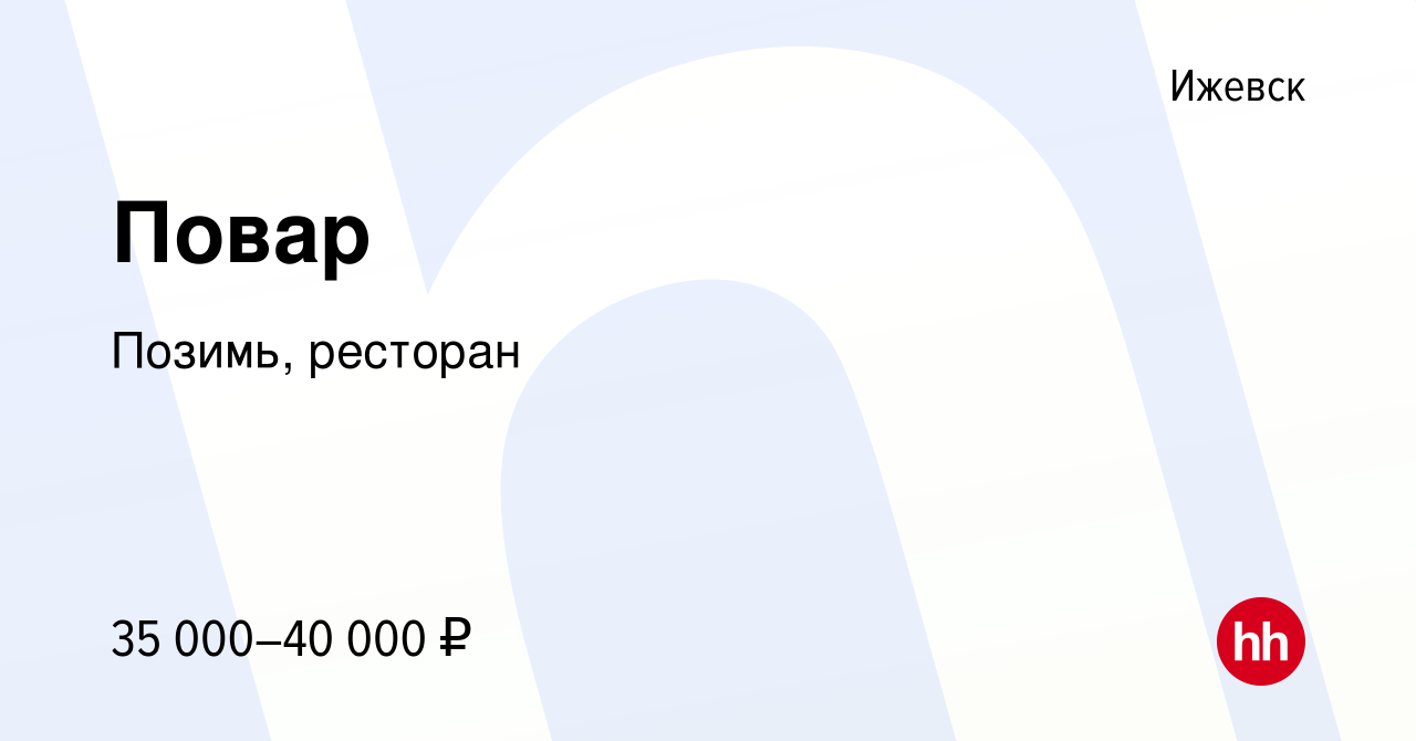 Вакансия Повар в Ижевске, работа в компании Позимь, ресторан (вакансия в  архиве c 28 марта 2023)