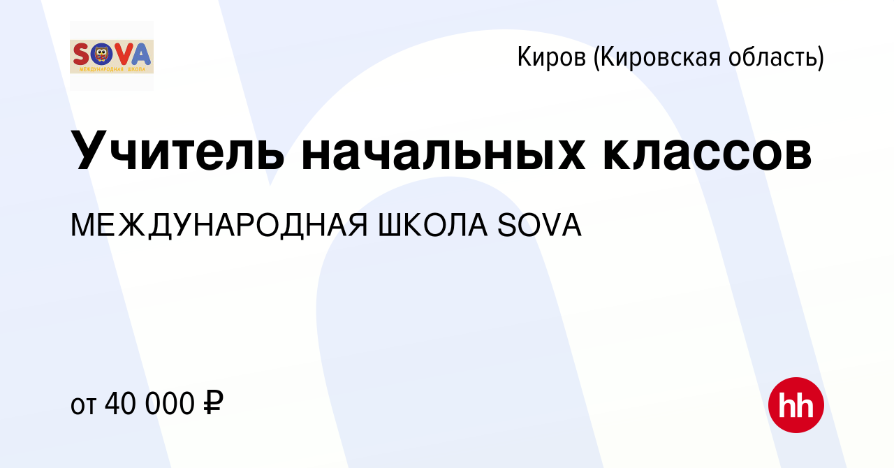 Вакансия Учитель начальных классов в Кирове (Кировская область), работа в  компании МЕЖДУНАРОДНАЯ ШКОЛА SOVA (вакансия в архиве c 28 марта 2023)