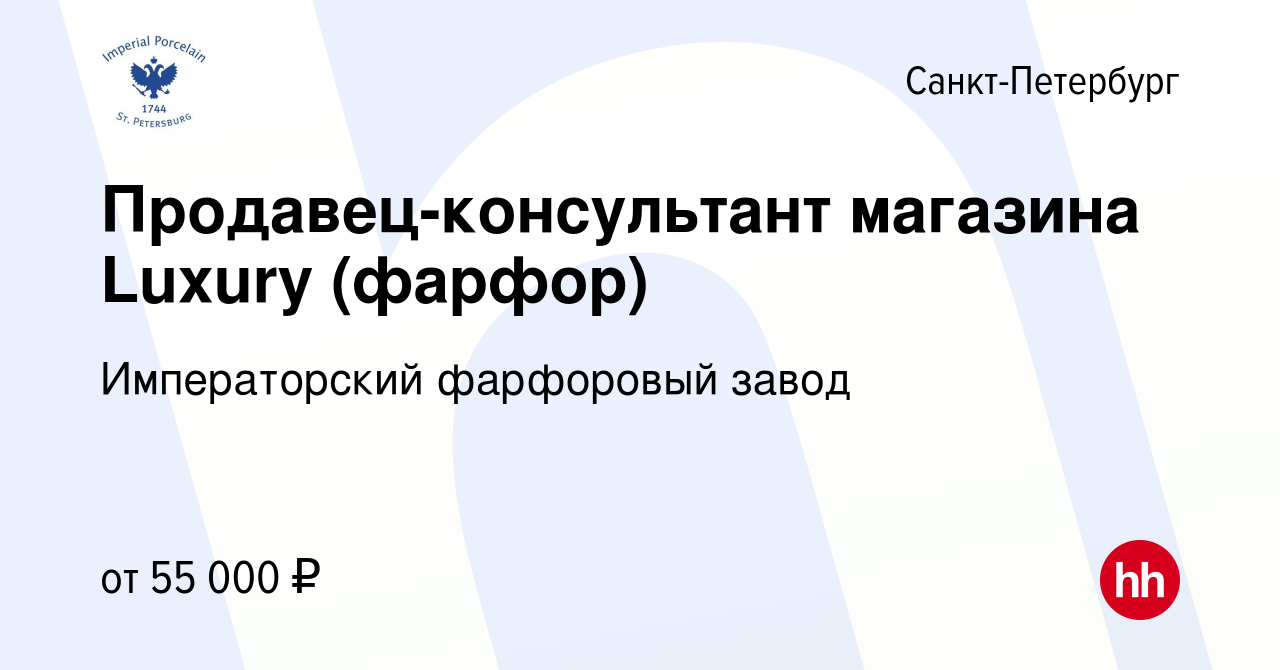 Вакансия Продавец-консультант магазина Luxury (фарфор) в Санкт-Петербурге,  работа в компании Императорский фарфоровый завод (вакансия в архиве c 18  сентября 2023)