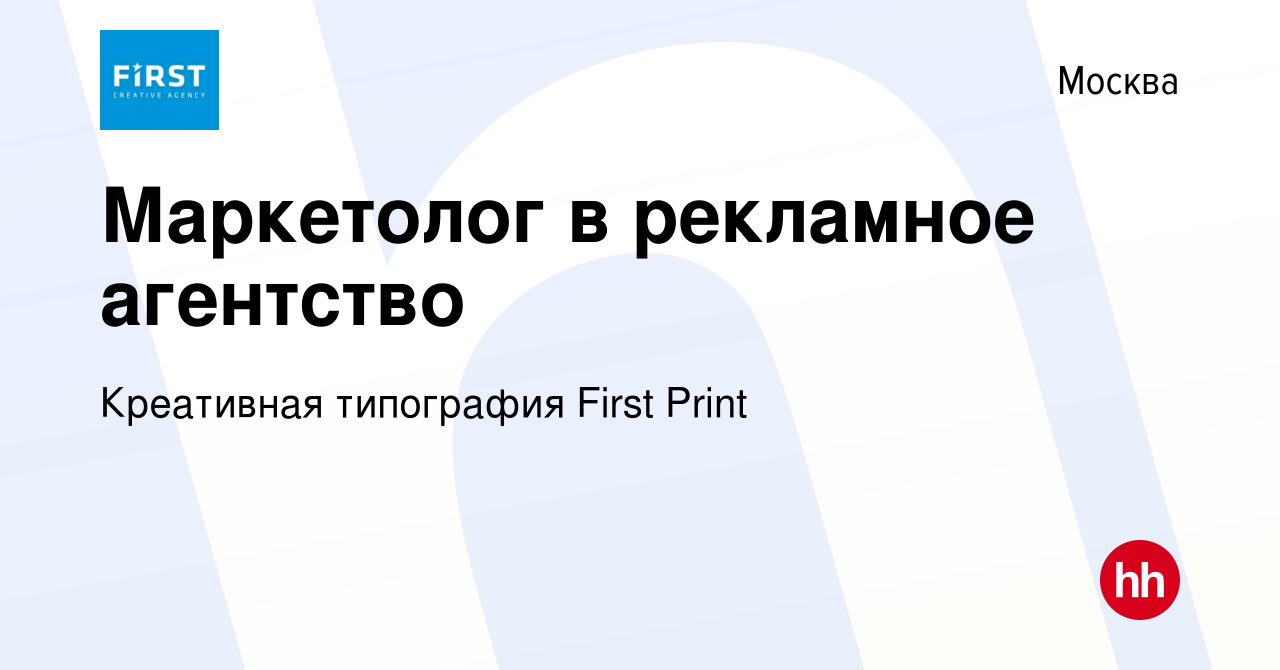 Вакансия Маркетолог в рекламное агентство в Москве, работа в компании  Креативная типография First Print (вакансия в архиве c 22 апреля 2023)