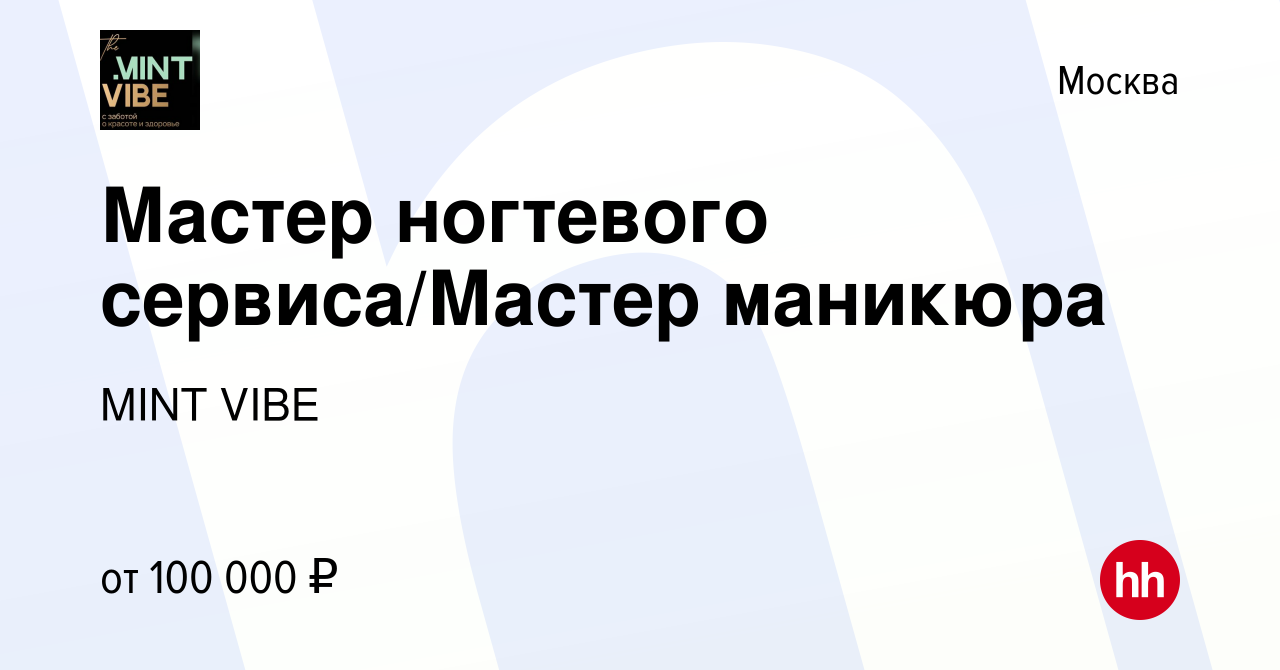 Вакансия Мастер ногтевого сервиса/Мастер маникюра в Москве, работа в  компании Beauty Vibe Shelepiha (вакансия в архиве c 28 марта 2023)